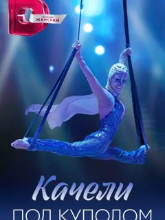Качели под куполом российский сериал